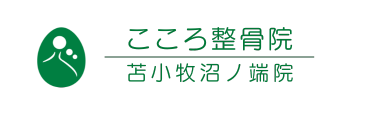 こころ整骨院 苫小牧沼ノ端院《全国で口コミ評価No.1》ロゴ
