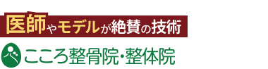 こころ整骨院 苫小牧沼ノ端院《全国で口コミ評価No.1》ロゴ